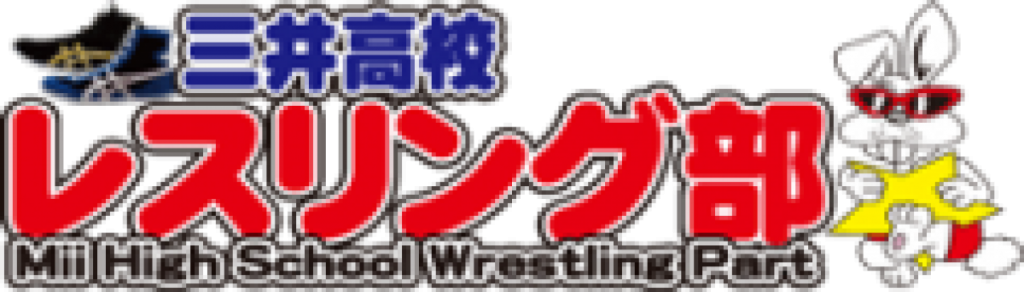 三井高校レスリング部